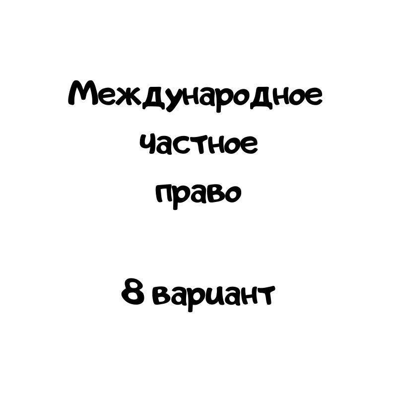 Международное  частное право  8 вариант