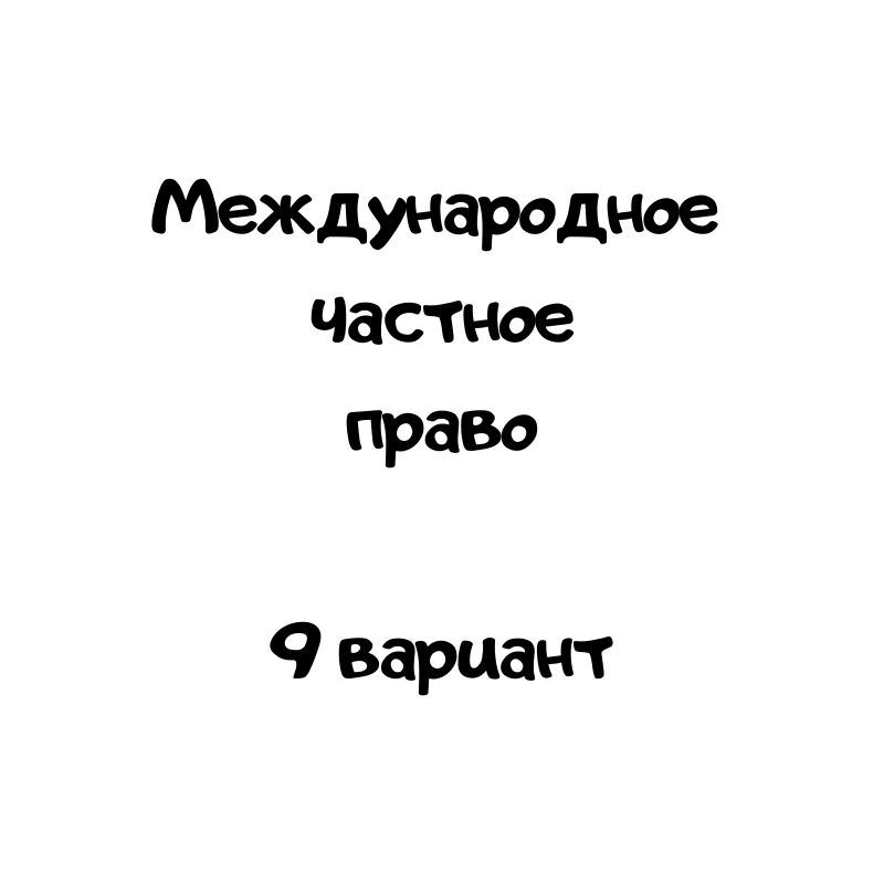 Международное  частное право  9 вариант