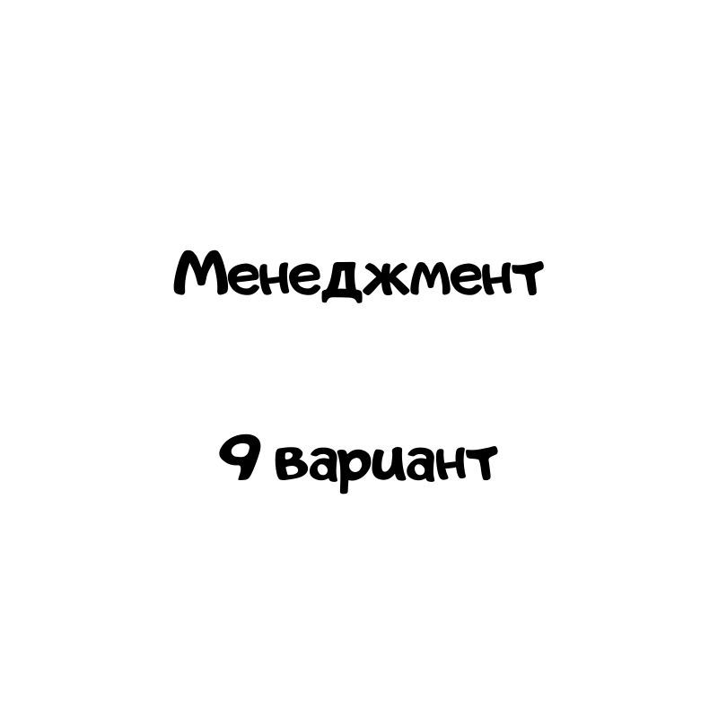 Менеджмент  9 вариант