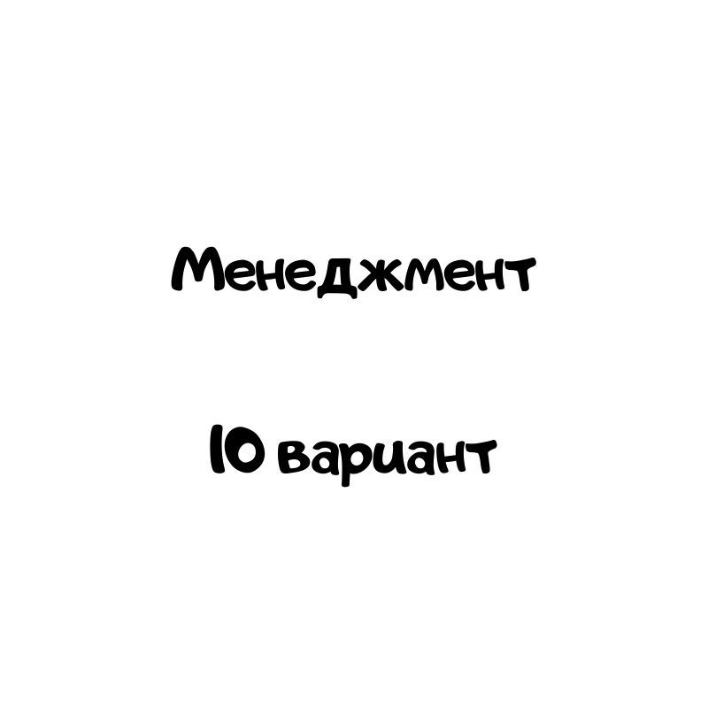 Менеджмент  10 вариант