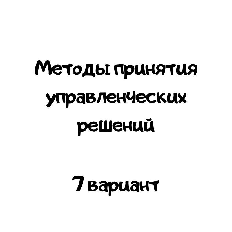 Методы принятия управленческих решений  7 вариант