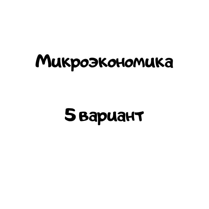 Микроэкономика  5 вариант