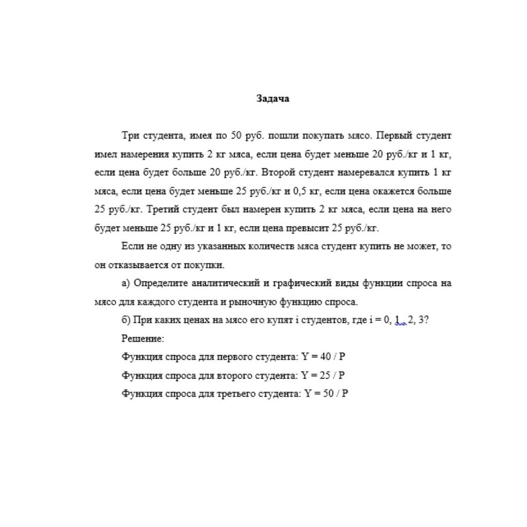 Три студента, имея по 50 руб. пошли покупать мясо. Первый студент имел намерения купить 2 кг мяса, если цена будет меньше 20 руб./кг и 1 кг, если цена будет больше 20 руб./кг. Второй студент намеревал
