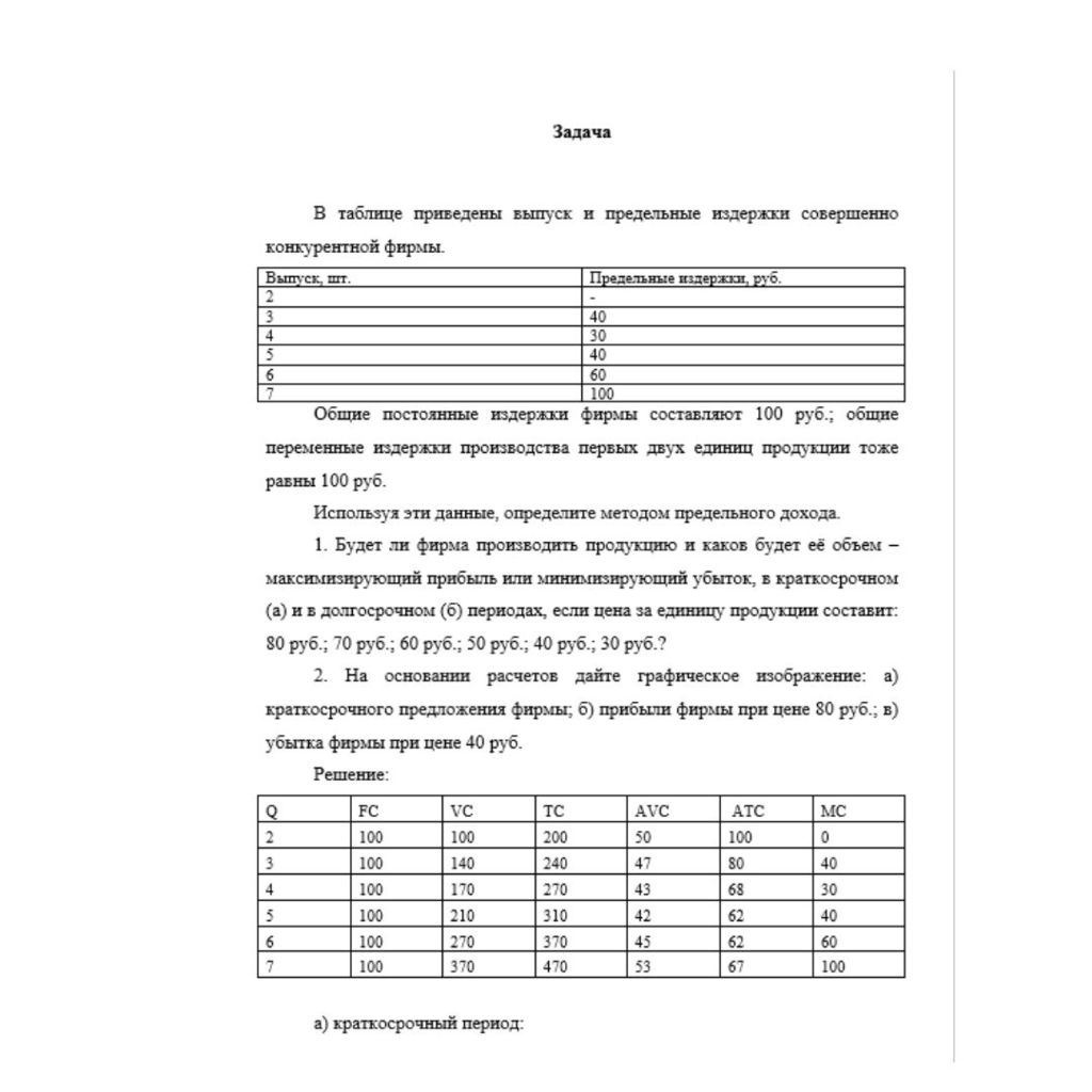 В таблице приведены выпуск и предельные издержки совершенно конкурентной фирмы