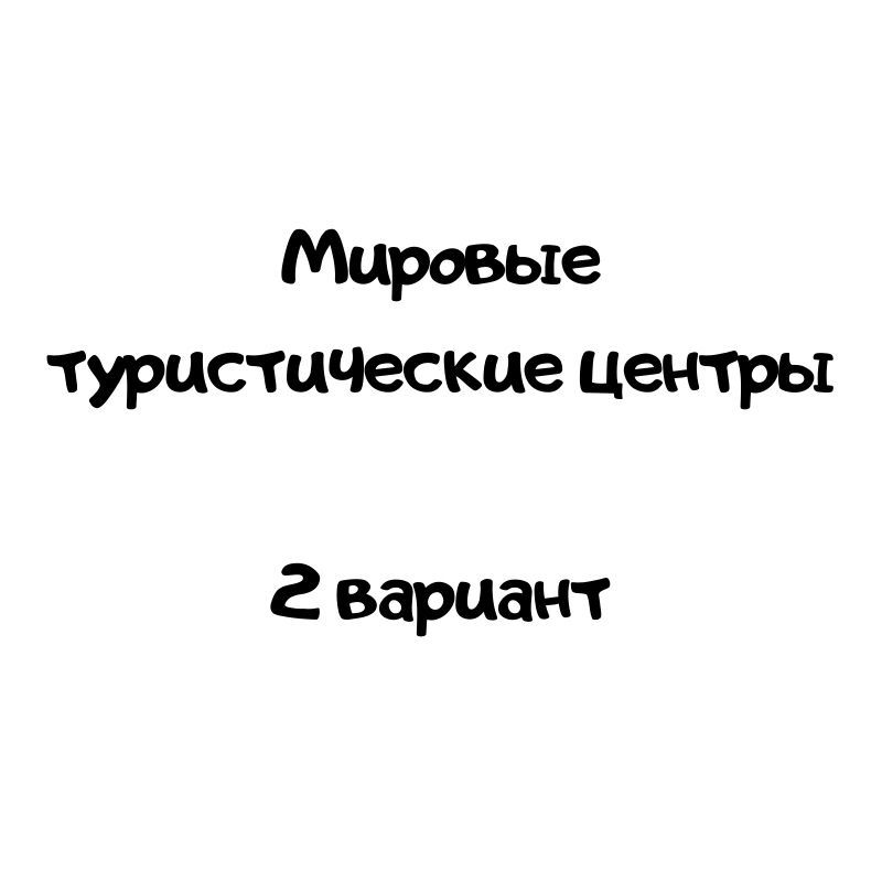Мировые туристические центры  2 вариант