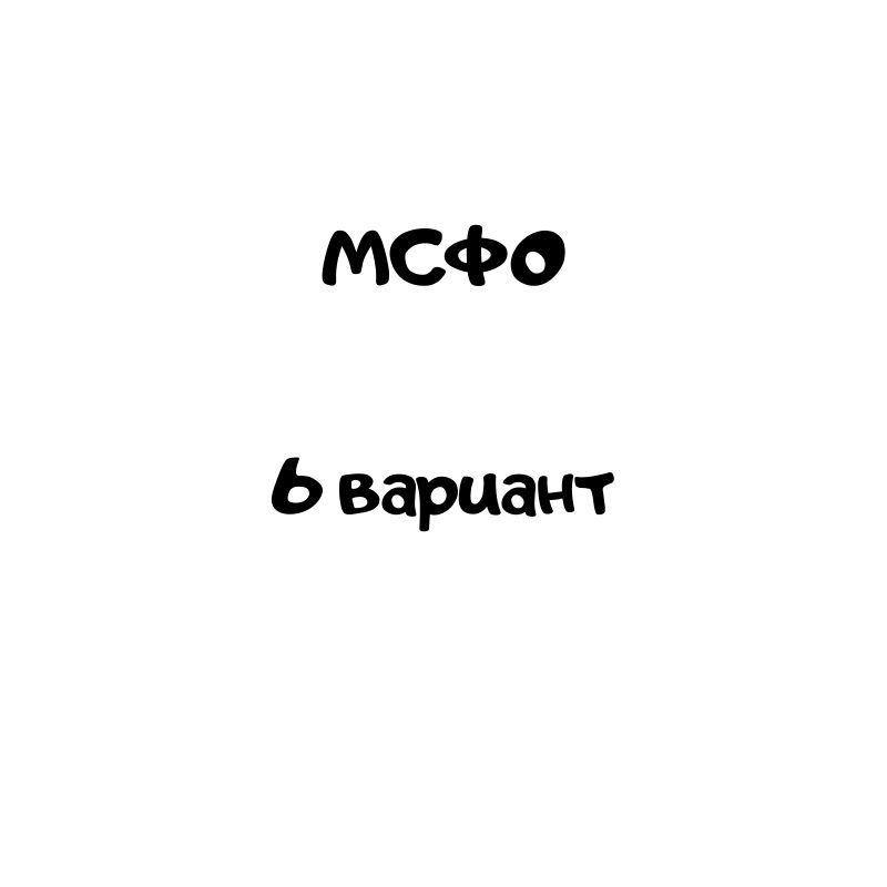 мсфо 6 вариант