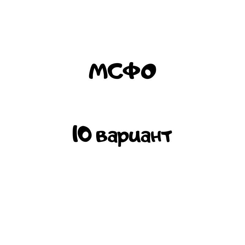 мсфо 10 вариант