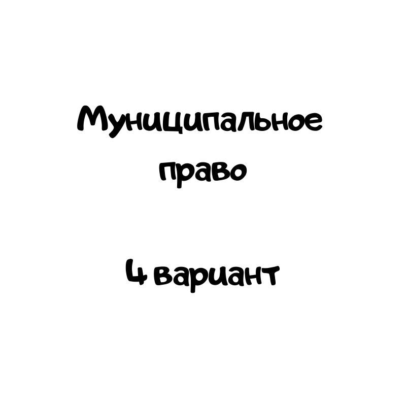 Муниципальное  право  4 вариант