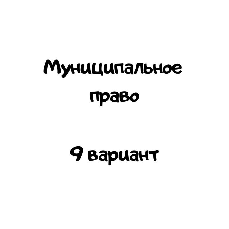 Муниципальное  право  9 вариант