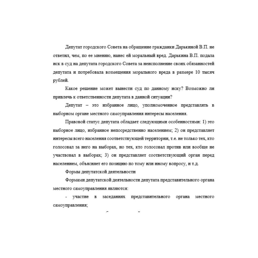 Депутат городского Совета на обращение гражданки Дарькиной В.П. не ответил, чем, по ее мнению, нанес ей моральный вред. Дарькина В.П. подала иск в суд на депутата городского Совета за неисполнение св