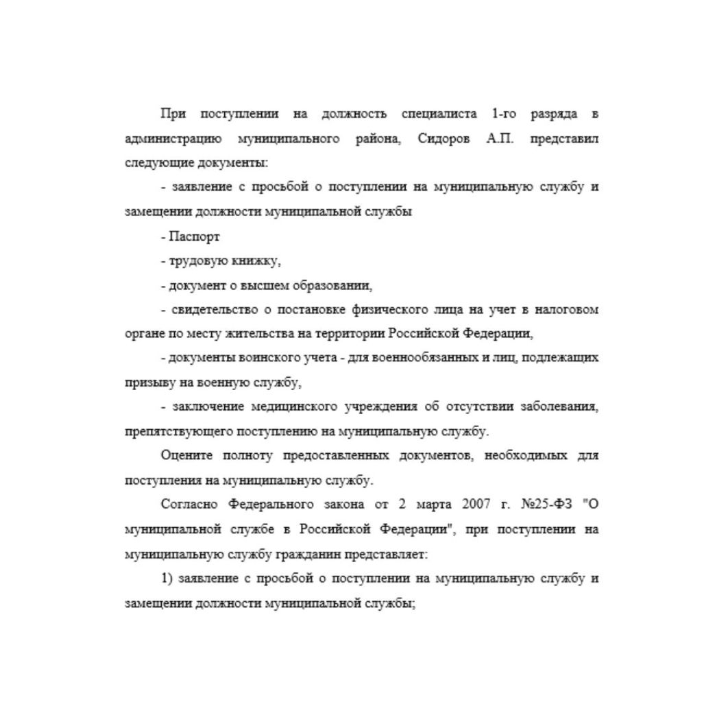При поступлении на должность специалиста 1-го разряда в администрацию муниципального района, Сидоров А.П. представил следующие документы:  - заявление с просьбой о поступлении на муниципальную службу