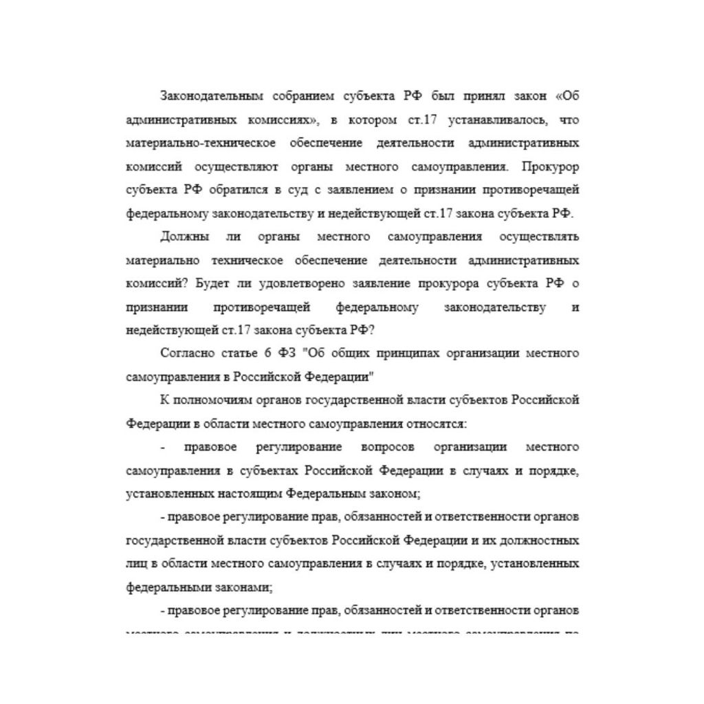 Законодательным собранием субъекта РФ был принял закон «Об административных комиссиях», в котором ст.17 устанавливалось, что материально-техническое обеспечение деятельности административных комиссий
