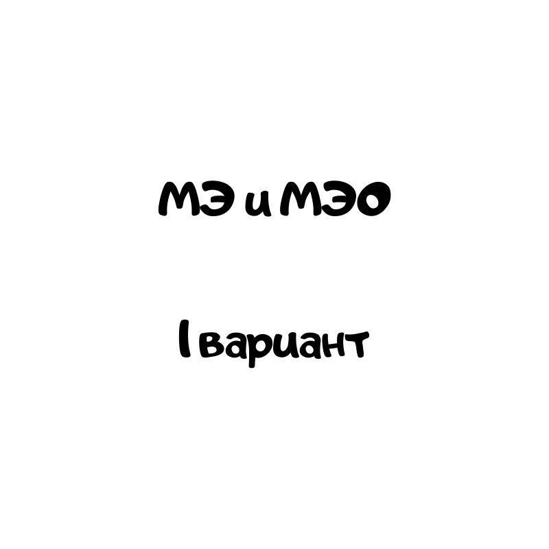 мэ и мэо 1 вариант
