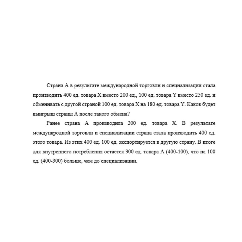 Страна А в результате международной торговли и специализации стала производить 400 ед. товара X вместо 200 ед., 100 ед. товара Y вместо 250 ед. и обменивать с другой страной 100 ед. товара X на 180 ед