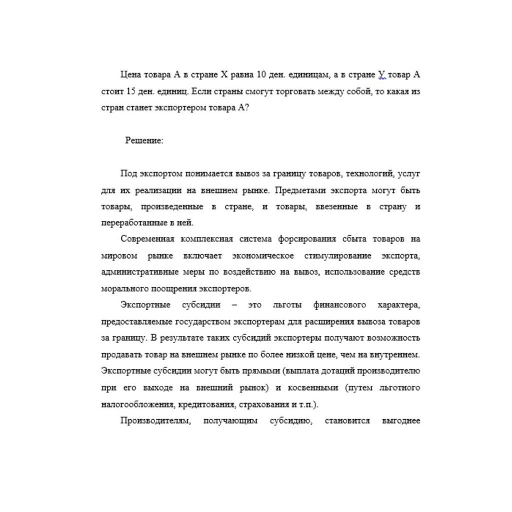 Цена товара А в стране Х равна 10 ден. единицам, а в стране У товар А стоит 15 ден. единиц. Если страны смогут торговать между собой, то какая из стран станет экспортером товара А?