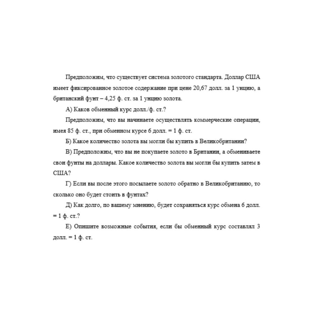 Предположим, что существует система золотого стандарта. Доллар США имеет фиксированное золотое содержание при цене 20,67 долл. за 1 унцию, а британский фунт – 4,25 ф. ст. за 1 унцию золота.