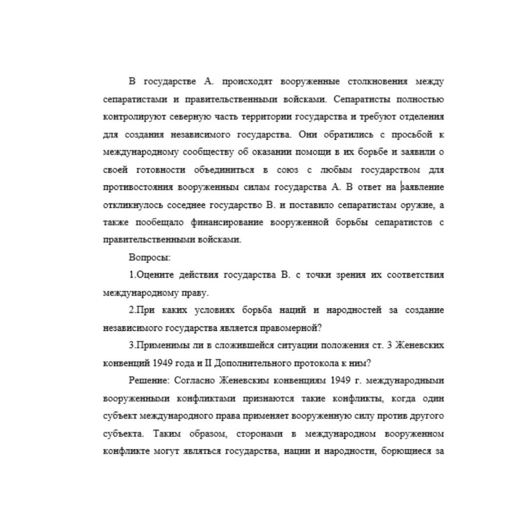 В государстве А. происходят вооруженные столкновения между сепаратистами и правительственными войсками. Сепаратисты полностью контролируют северную часть территории государства и требуют отделения для