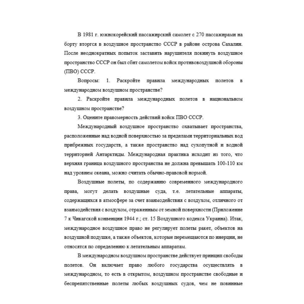 В 1981 г. южнокорейский пассажирский самолет с 270 пассажирами на борту вторгся в воздушное пространство СССР в районе острова Сахалин. После неоднократных попыток заставить нарушителя покинуть воздуш