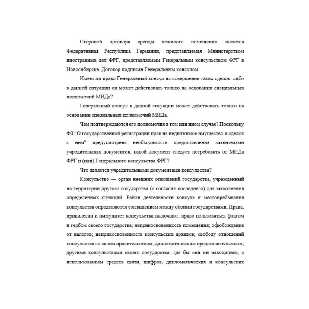 Стороной договора аренды нежилого помещения является Федеративная Республика Германии, представляемая Министерством иностранных дел ФРГ, представляемым Генеральным консульством ФРГ в Новосибирске. Дог