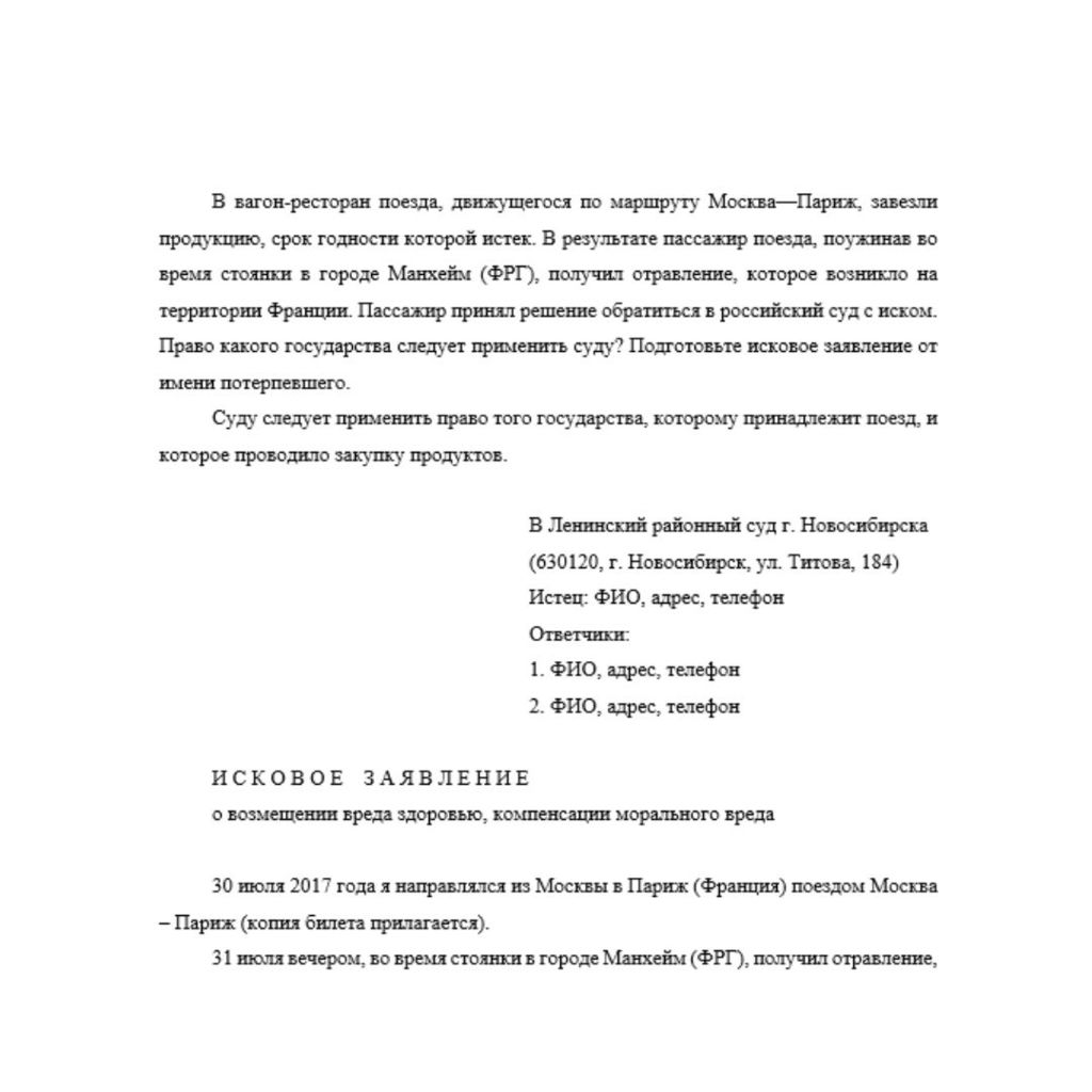 В вагон-ресторан поезда, движущегося по маршруту Москва—Париж, завезли продукцию, срок годности которой истек. В результате пассажир поезда, поужинав во время стоянки в городе Манхейм (ФРГ), получил о