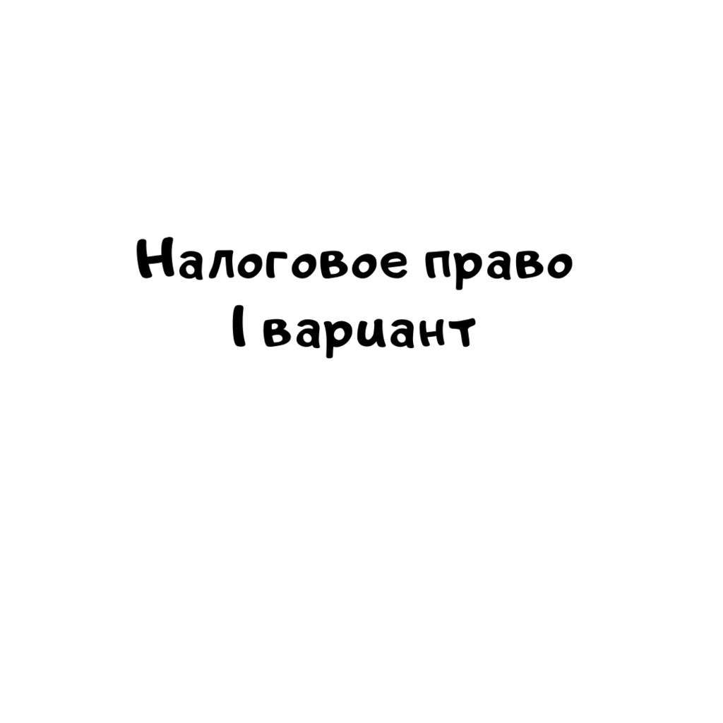 Налоговое право  1 вариант