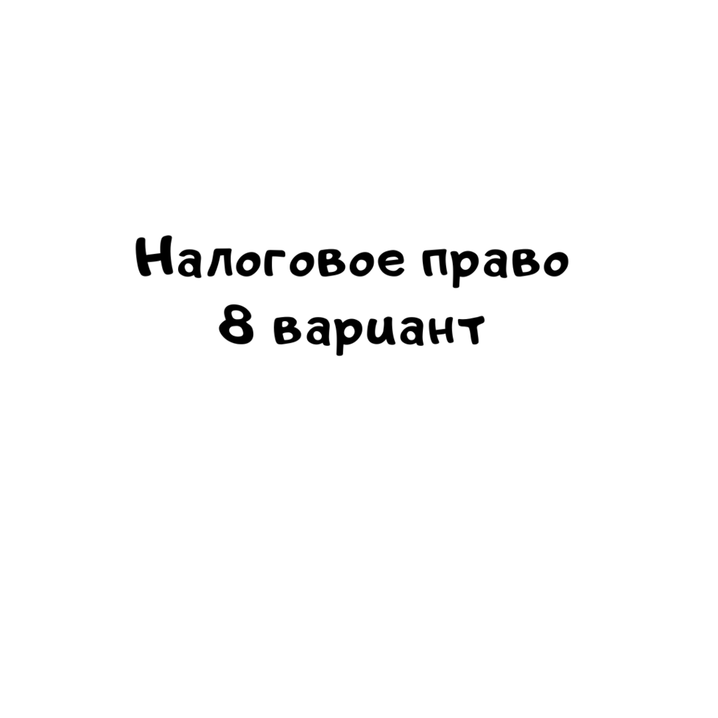 Налоговое право  8 вариант