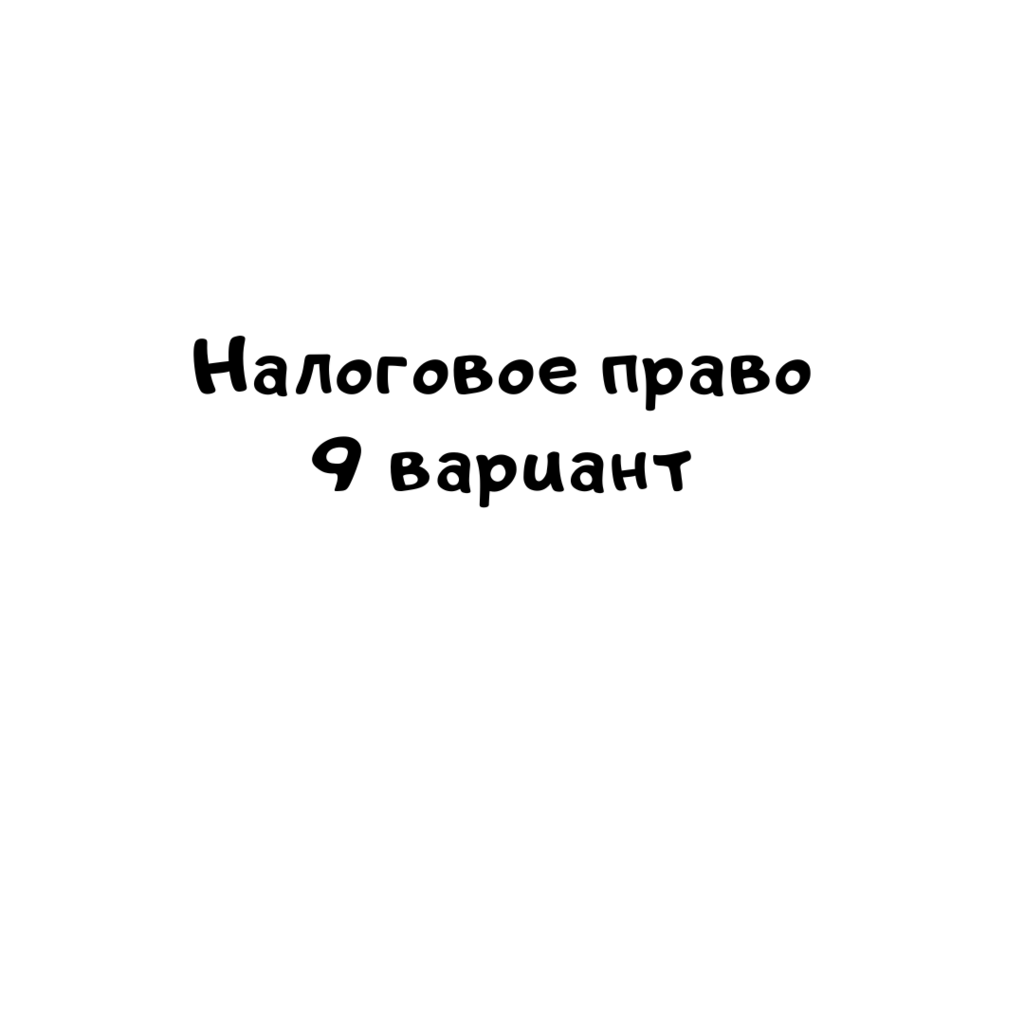 Налоговое право  9 вариант