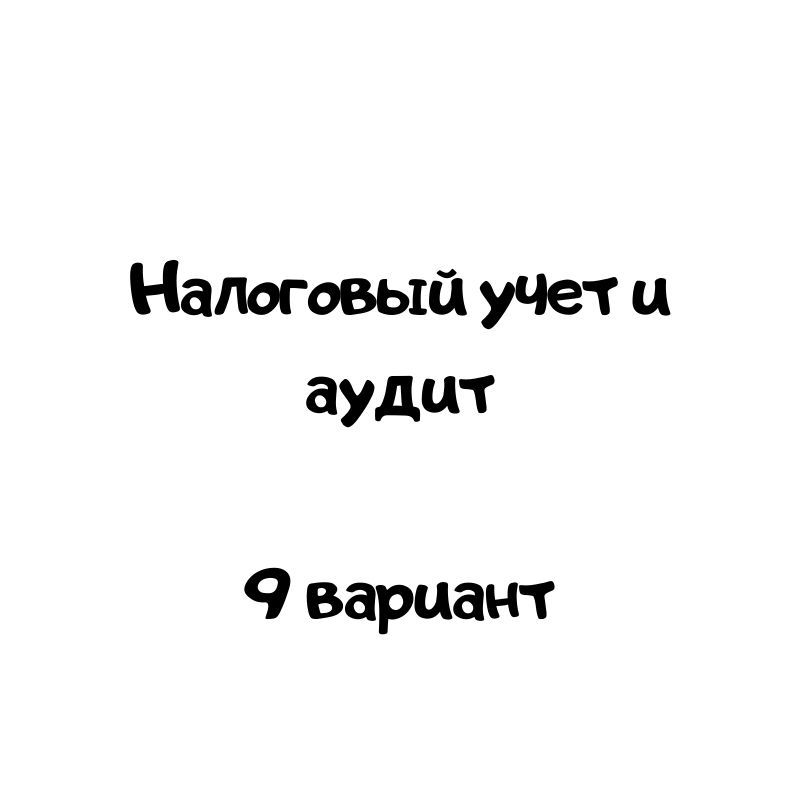 Налоговый учет и аудит  9 вариант