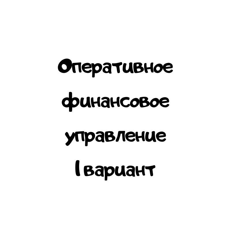 Оперативное финансовое управление 1 вариант