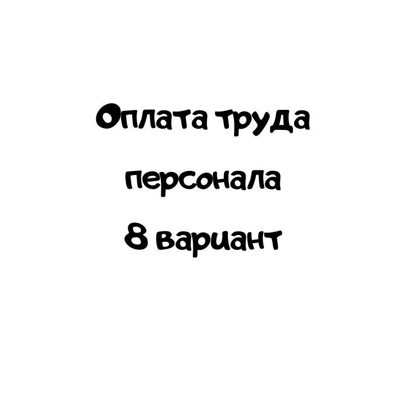Оплата труда персонала 8 вариант