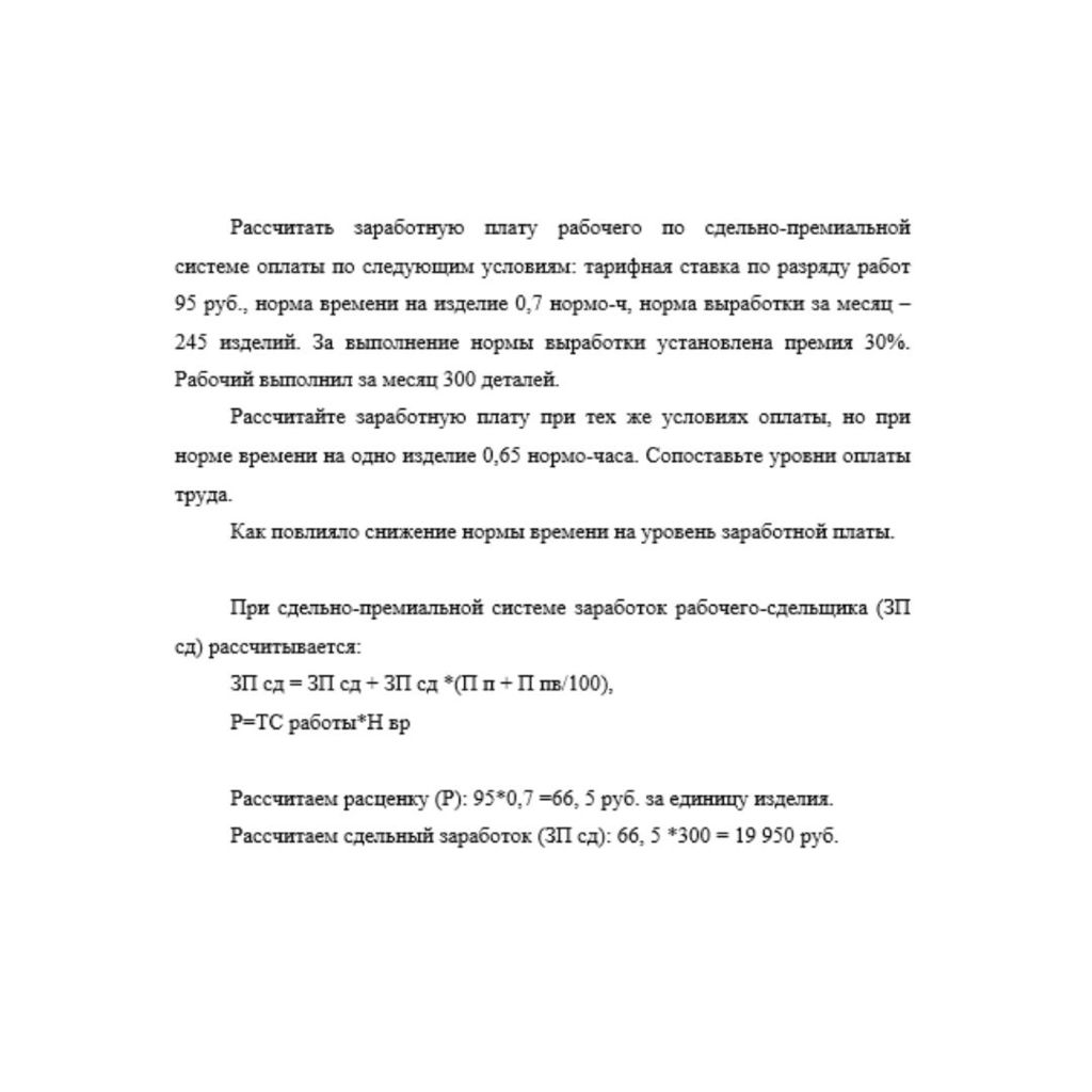 Рассчитать заработную плату рабочего по сдельно-премиальной системе оплаты по следующим условиям: тарифная ставка по разряду работ 95 руб., норма времени на изделие 0,7 нормо-ч, норма выработки за мес