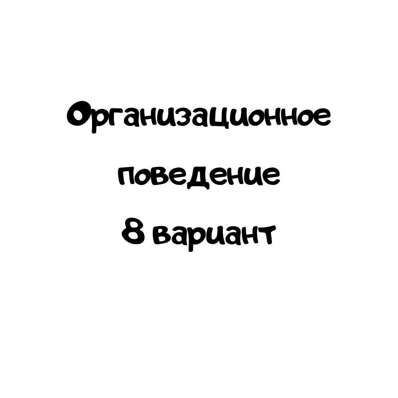 Организационное поведение 8 вариант