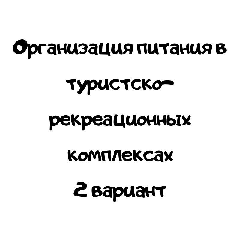 Организация питания в туристско-рекреационных комплексах 2 вариант
