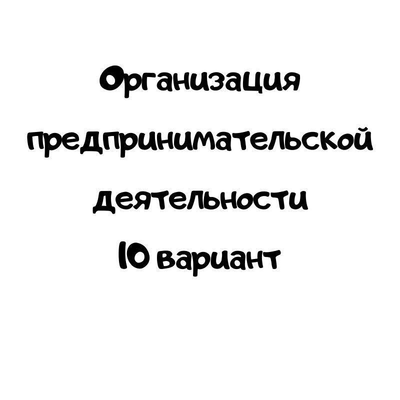 Организация предпринимательской деятельности 10 вариант