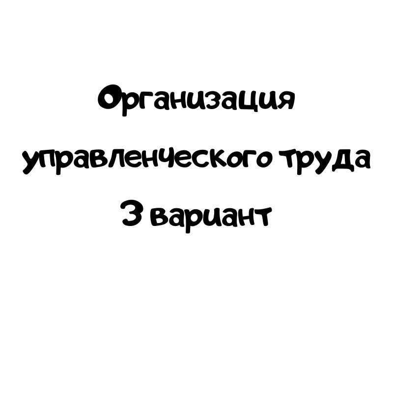 Организация управленческого труда 3 вариант