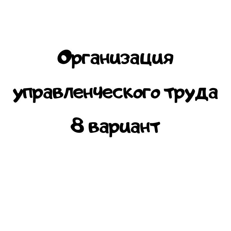 Организация управленческого труда 8 вариант