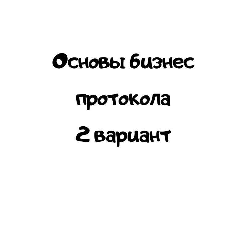Основы бизнес протокола 2 вариант