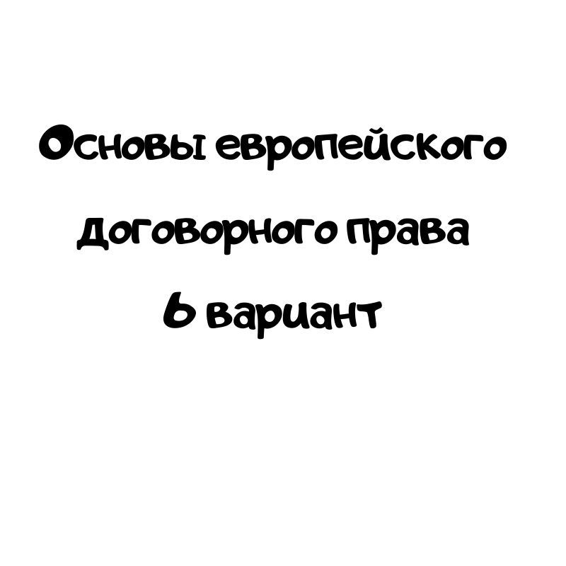 Основы европейского договорного права 6 вариант