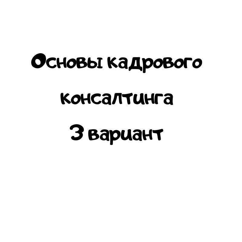 Основы кадрового консалтинга 3 вариант
