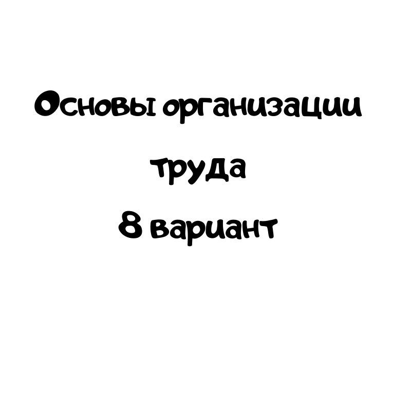 Основы организации труда 8 вариант