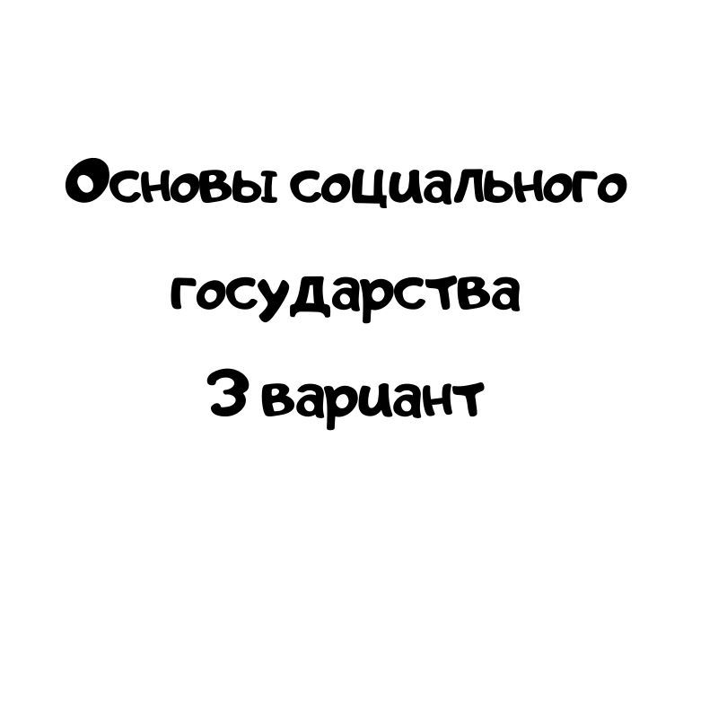 Основы социального государства 3 вариант