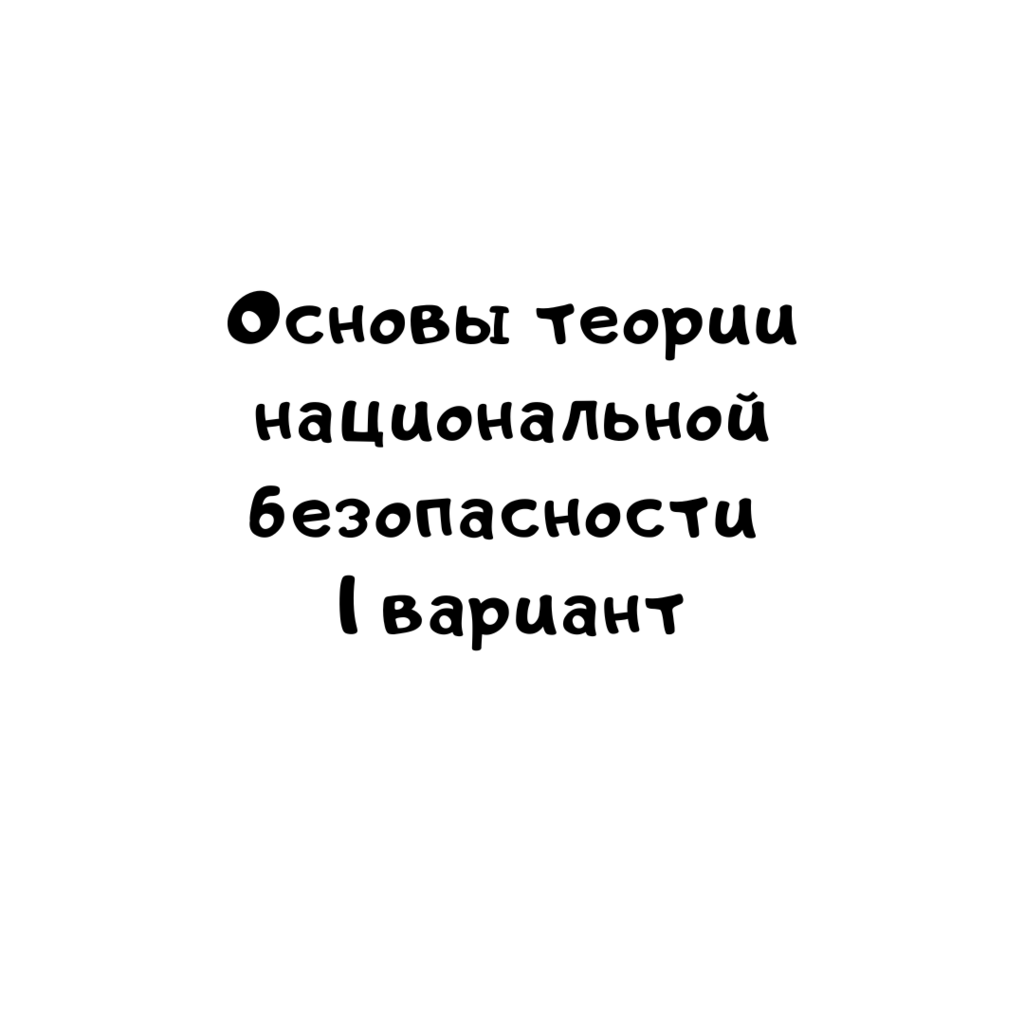 Основы теории национальной безопасности 1 вариант
