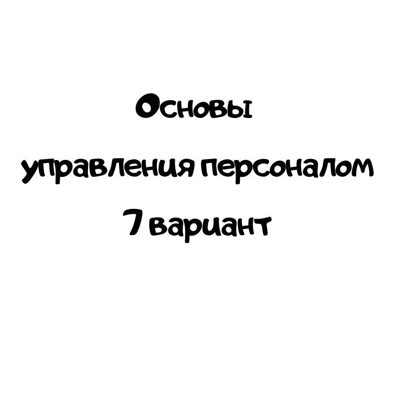 Основы  управления персоналом 7 вариант