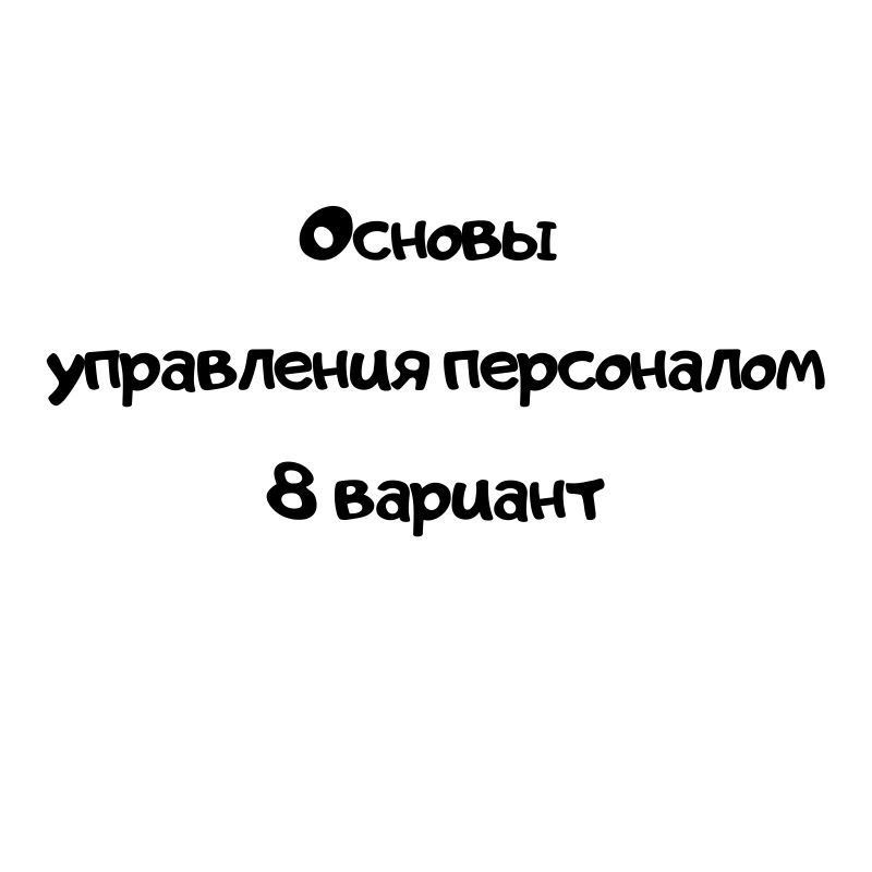 Основы  управления персоналом 8 вариант