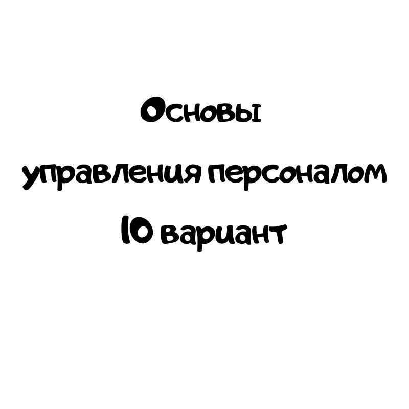 Основы  управления персоналом 10 вариант