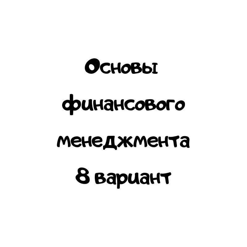 Основы  финансового менеджмента 8 вариант