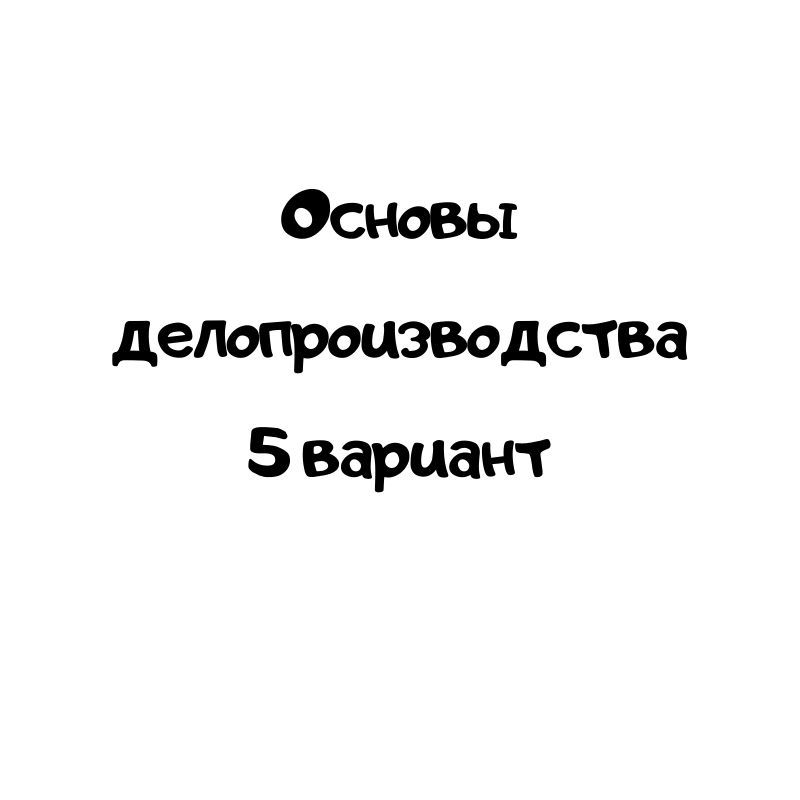 Основы делопроизводства 5 вариант