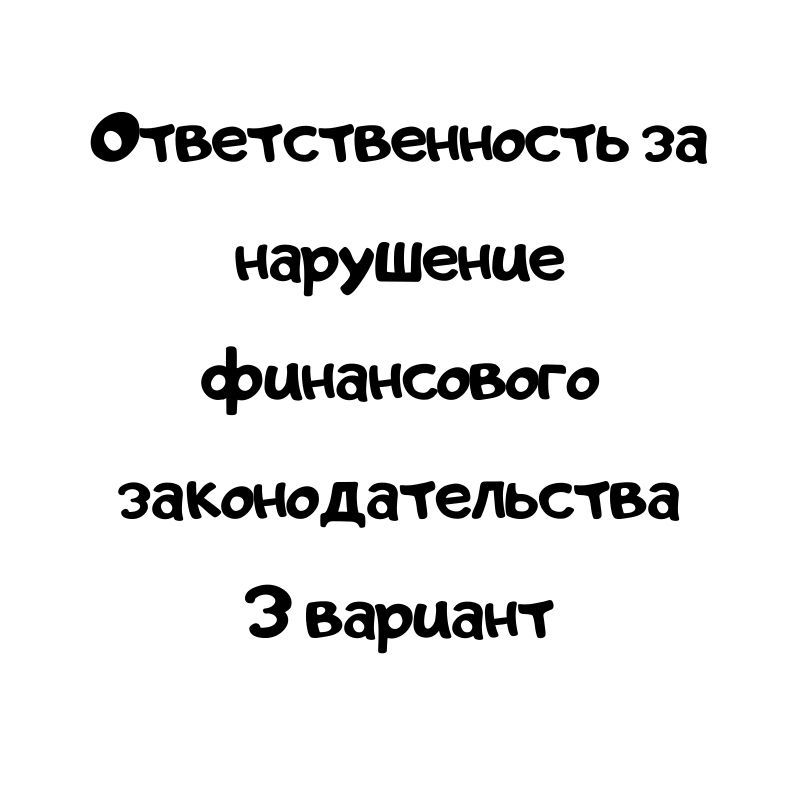 Ответственность за нарушение финансового законодательства 3 вариант