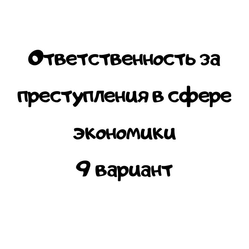 Ответственность за преступления в сфере экономики 9 вариант