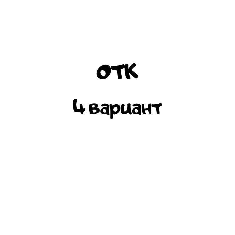ОТК 4 вариант